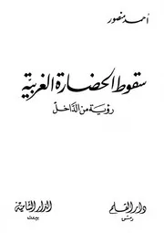 سقوط الحضارة الغربية