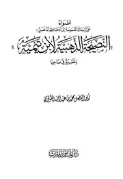 التوضيح الجلي في الرد على النصيحة الذهبية المنحولة على الإمام الذهبي 1997