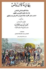 نهاية الأندلس (وهو آخر ما كتبه المؤلف رحمه الله) - اللواء الركن محمود شيت خطاب - 1997م