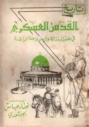 تاريخ القدس العسكري في عصر الرسالة والخلافة الراشدة - المقدم نهاد عباس الجبوري - 1997م