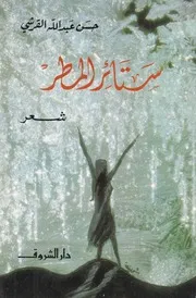 ستائر المطر (شعر) - حسن عبد الله القرشي - دار الشروق - 1997م