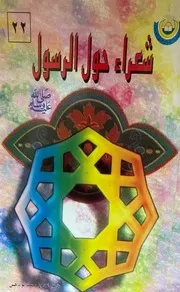 شعراء حول الرسول ﷺ عبد الله بن محمد أبو داهش 1997م