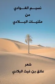 نسيم الغوادي من مثنيات البلادي (ديوان شعر) - عاتق بن غيث البلادي- 1997م