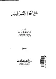 تاريخ أوربا في العصور الوسطى عبد الفتاح عاشور P.d.f كتاب 1819