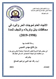 الاتجاه العام لموجات الحر والبرد في محافظات بابل وكربلاء والنجف للمدة 1998 2019م بان فالح مهدي التميمي رسالة ماجستير 2021م