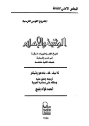 الوثنية والإسلام