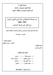 دور الوساطة المختلطة في تسوية النزاع الإثيوبي الإرتيري 1998 2002 مع التركيز على الوسيط الجزائري كتاب File