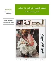 مفهوم المعاصرة في شعر نزار قباني كامل فرحان صالح مجلة الحداثة ربيع 1998