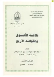 ثلاثة الأصول والقواعد الأربع 1998