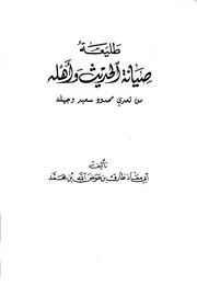 طليعة صيانة الحديث وأهله من تعدي محمود سعيد وجهله - 1998