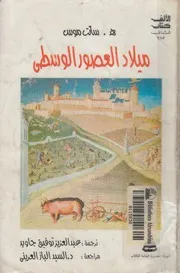 ميلاد العصور الوسطى طبعة الهيئة المصرية العامة للكتاب 1998