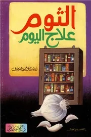 الثوم علاج اليوم أبو الفداء محمد عزت محمد عارف 1998