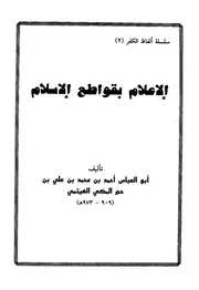 الإعلام بقواطع الإسلام - ابن حجر الهيتمي