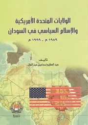الولايات المتحدة الأمريكيةوالإسلام السياسي في السودان 1999 م – 1989