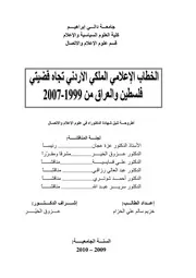 الخطاب الإعلامي الملكي الأردني تجاه قضيتي فلسطين والعراق من 1999 2007 خزيم سالم علي الخزام