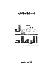 حقول الرماد