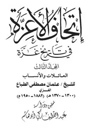 إتحاف الأعزة 3-4