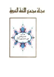 مجلة مجمع اللغة العربية بالقاهرة - عدد 86 - سنة 1999