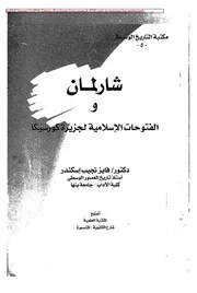 شارلمان و الفتوحات الاسلامية لجزيرة كورسيكا فى ضوء حوليات ملوك الفرنجة د.فايز نجيب اسكندر ، المكتبة العلمية بالمنصورة 1999م