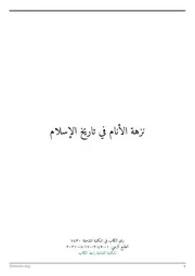 نزهة الأنام في تاريخ الإسلام - ابن دقماق - المكتبة الشاملة