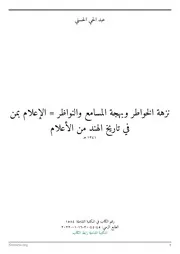 الإعلام بمن في تاريخ الهند من الأعلام - عبد الحي الحسيني - المكتبة الشاملة