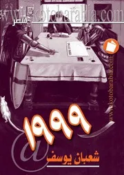 كتاب ديوان 1999 رواياتي