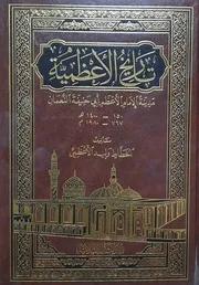 تاريخ الأعظمية - الخطاط وليد الأعظمي - دار البشائر الاسلامية - 1999م