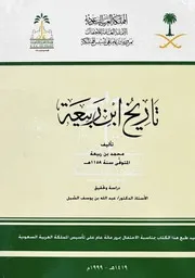 تاريخ ابن ربيعة - محمد بن ربيعة - تحقيق د. عبد الله بن يوسف الشبل - 1999م