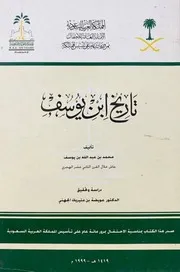 تاريخ ابن يوسف - محمد بن عبد الله بن يوسف - تحقيق د. عويضة الجهني - 1999م