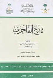 تاريخ الفاخري - محمد بن عمر الفاخري - تحقيق أ. د. عبد الله يوسف الشبل - 1999م