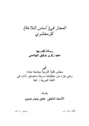 المجاز في أساس البلاغة للزمخشري