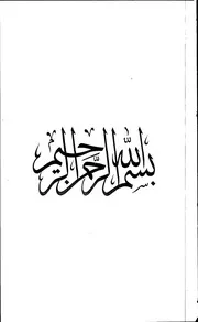 اخبار المدينة النبوية من تاريخ ابن زبالة(المتوفى بعد 199هـ) جمع النصوص ودراسة النهج الرسالة العلمية P.d.f كتاب 3010