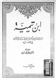 ابن تيمية وموقفه من أهم الفرق والمعتقدات في عصره