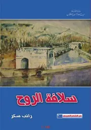 سلافة الروح (شعر) راتب سكر