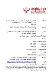 التمثيل الدبلوماسي الأجنبي بالمغرب خلال القرن 19م وعلاقاته بالمهمشين القناصل الأمريكين نموذجا