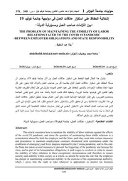 إشكالية الحفاظ على استقرار علاقات العمل في مواجهة جائحة كوفيد 19 بين التزامات صاحب العمل و مسؤولية الدولة