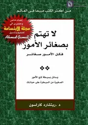 لا تهتم بصغائر الأمو فكل