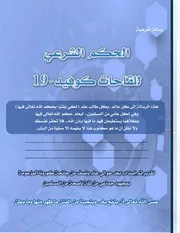 الحكم الشرعي للقاحات كوفيد 19