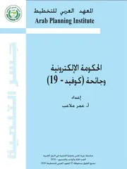الحكومة الإلكترونية وجائحة كوفيد 19