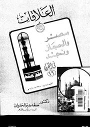 العلاقات بين مصر والحجاز ونجد في القرن 19