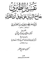 جامع البيان عن تأويل آي القرآن، تفسير الطبري ـ الجز 19
