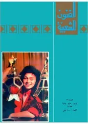 مجلة الفنون الشعبية