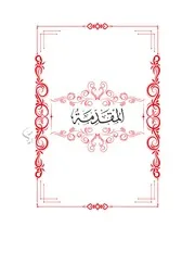 موسوعة الفقه على المذاهب الأربعة تأليف ياسر بن النجار الدمياطي