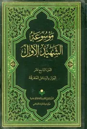 موسوعة محمد بن مكي الجزيني العاملي 19