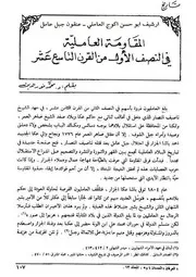 المقاومة العاملية في النصف الأول من القرن 19 # مجلة العرفان # محمد نور الدين