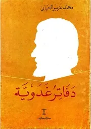 دفاتر غدوية