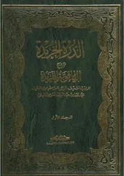 الدرة الخريدة شرح الياقوتة الفريدة لسيدي النظيفي رضي الله عنه الجزء الأول