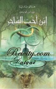 موقع كل الكتب يقدم إبن أخت الساحر عالم نارنيا 1 سي أس لويس All 2books