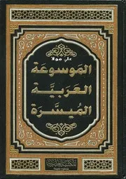 ‫الموسوعة العربية الميسرة الجزء 1 الأول