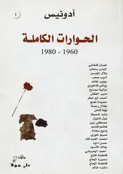 الحوارات الكاملة 1 أدونيس